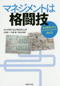 マネジメントは格闘技―成功事例に学ぶ「インパクト・メソッド」〈Ｖｏｌ．３〉