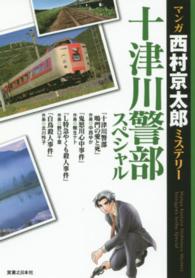 マンガ西村京太郎ミステリー十津川警部スペシャル