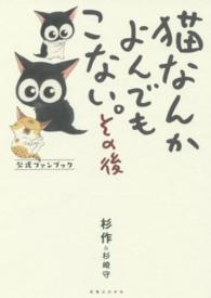 猫なんかよんでもこない。その後　公式ファンブック