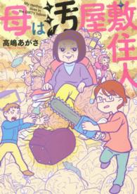 母は汚屋敷住人