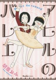 ＲｕｅｌｌｅＣＯＭＩＣＳ<br> アヒルのバレエ