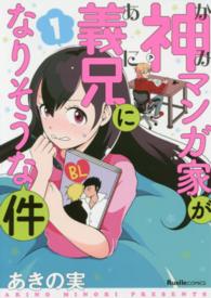 ＲｕｅｌｌｅＣＯＭＩＣＳ<br> 神マンガ家が義兄になりそうな件 〈１〉