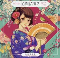 ［カレンダー］<br> マツオヒロミ「百貨店ワルツ」カレンダー 〈２０１７〉