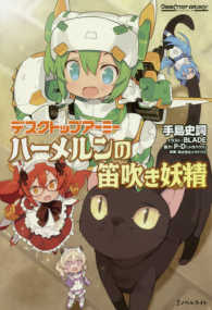 Ｊノベルライト<br> デスクトップアーミー―ハーメルンの笛吹き妖精