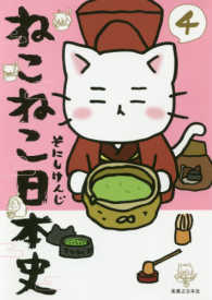 ねこねこ日本史〈４〉