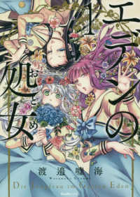 ＲｕｅｌｌｅＣＯＭＩＣＳ<br> エデンの処女 〈１〉