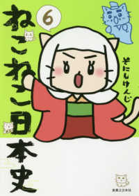ねこねこ日本史〈６〉