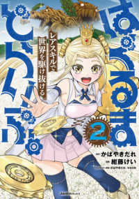 Ｊａｒｄｉｎ　ＣＯＭＩＣＳ<br> はぐるまどらいぶ。 〈２〉 - レアスキルで世界を駆け抜ける
