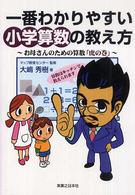 一番わかりやすい小学算数の教え方―お母さんのための算数「虎の巻」