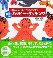 赤ちゃんの心とからだを育む０歳からのハッピー・タッチング