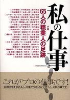 私の仕事 - ６５人の職業人の足跡