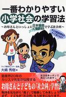 一番わかりやすい小学社会の学習法―お母さんといっしょに日本地図４７都道府県別で学ぶ社会科