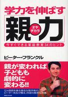 学力を伸ばす「親力」 - 今すぐできる家庭教育３４のヒント