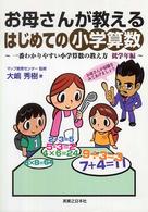 お母さんが教えるはじめての小学算数 - 一番わかりやすい小学算数の教え方低学年編