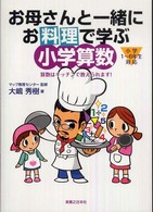 お母さんと一緒にお料理で学ぶ小学算数―算数はキッチンで教えられます！