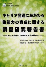 キャリア発達にかかわる諸能力の育成に関する調査研究報告書―もう一歩先へ、キャリア教育を極める