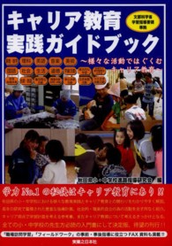 キャリア教育実践ガイドブック―様々な活動ではぐくむキャリア教育