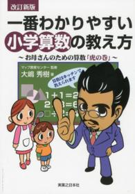 一番わかりやすい小学算数の教え方 - お母さんのための算数「虎の巻」 （改訂新版）