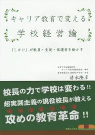 キャリア教育で変える学校経営論―「しかけ」が教員・生徒・保護者を動かす