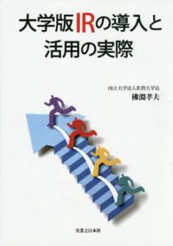 大学版ＩＲの導入と活用の実際