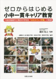 ゼロからはじめる小中一貫キャリア教育―大阪府高槻市立第四中学校区「ゆめみらい学園」の軌跡