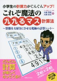 小学生の計算力がぐんぐんアップ！これぞ魔法の「九九るマス計算法」―算数を大好きにさせる究極の計算シート