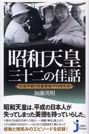 じっぴコンパクト<br> 昭和天皇　三十二の佳話―天気予報と空襲警報下の四方拝