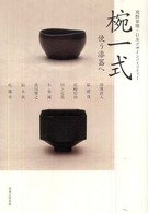 椀一式―使う漆器へ