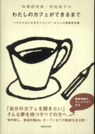 料理研究家・村田裕子のわたしのカフェができるまで―イチからはじめるダイニング・カフェの開業教科書