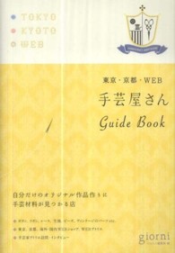 手芸屋さんＧｕｉｄｅ　Ｂｏｏｋ - 東京・京都・ＷＥＢ