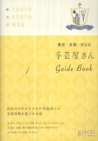 手芸屋さんＧｕｉｄｅ　Ｂｏｏｋ―東京・京都・ＷＥＢ