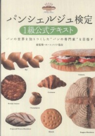 パンシェルジュ検定１級公式テキスト - パンの世界を知りつくした“パンの専門家”を目指す
