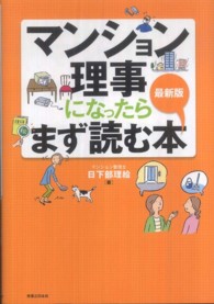 マンション理事になったらまず読む本 - 最新版