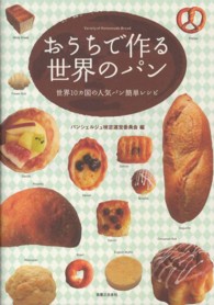 おうちで作る世界のパン―世界１０カ国の人気パン簡単レシピ