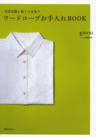 ワードローブお手入れＢＯＯＫ - 大切な服と長くつきあう