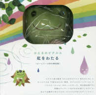 かえるのピクルス　虹をわたる　〔ビーンドール付き限定版〕 ［バラエティ］