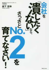 会社を「潰したくない」なら、さっさとＮｏ．２を育てなさい！
