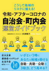 こうして地域のリスクに備える！令和・アフターコロナの自治会・町内会運営ガイドブック