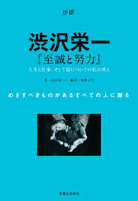 抄訳　渋沢栄一『至誠と努力』―人生と仕事、そして富についての私の考え
