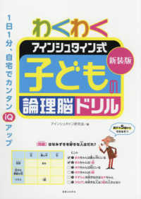 わくわくアインシュタイン式子どもの論理脳ドリル （新装版）