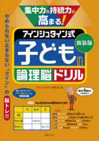 集中力＆持続力が高まる！アインシュタイン式子どもの論理脳ドリル （新装版）