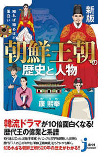 知れば知るほど面白い朝鮮王朝の歴史と人物 じっぴコンパクト新書 （新版）