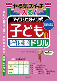 やる気スイッチが入る！アインシュタイン式子どもの論理脳ドリル （新装版）