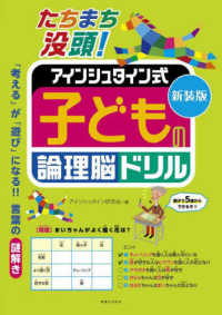 たちまち没頭！アインシュタイン式子どもの論理脳ドリル （新装版）