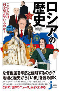 ロシアの歴史　この大国は何を望んでいるのか？ じっぴコンパクト新書