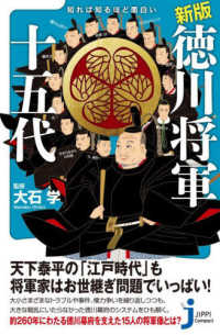 じっぴコンパクト新書<br> 新版　知れば知るほど面白い徳川将軍十五代 （新版）