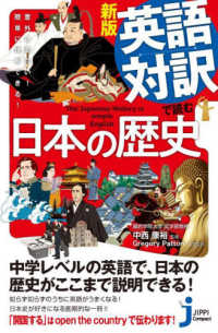 英語対訳で読む日本の歴史 - 意外に面白い！簡単に理解できる！ じっぴコンパクト新書 （新版）