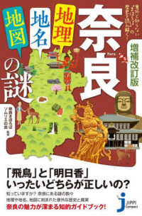 じっぴコンパクト新書<br> 奈良「地理・地名・地図」の謎―意外と知らない“まほろば”の歴史を読み解く！ （増補改訂版）