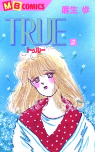 Ｔｒｕｅ 〈２〉 エムビーコミックス