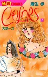 Ｃｏｌｏｒｓ 〈第１巻〉 エムビーコミックス